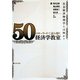 50のキーワードで読み解く経済学教室―社会経済物理学とは何か? [単行本]