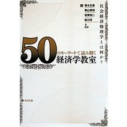 50のキーワードで読み解く経済学教室―社会経済物理学とは何か? [単行本]