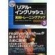 「リアル・イングリッシュ」実践トレーニングブック〈STEP3〉 [単行本]