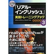 「リアル・イングリッシュ」実践トレーニングブック〈STEP3〉 [単行本]