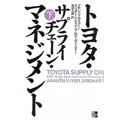 トヨタ・サプライチェーン・マネジメント〈下〉 [単行本]