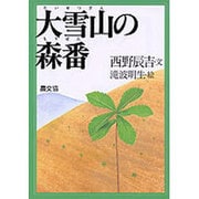 大雪山の森番 [単行本]