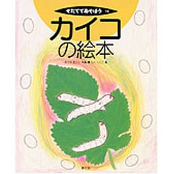 カイコの絵本(そだててあそぼう〈19〉) [絵本]