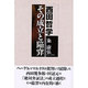 西田哲学その成立と陥穽 [単行本]