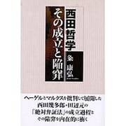 西田哲学その成立と陥穽 [単行本]