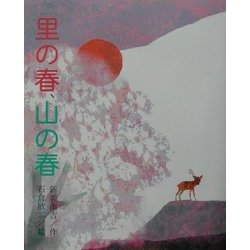 里の春、山の春 [絵本]