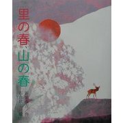 里の春、山の春 [絵本]