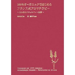 100%オーガニックではじめるフランス式アロマテラピー―12か月のナチュロパシー生活 [単行本]