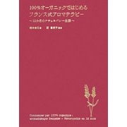 100%オーガニックではじめるフランス式アロマテラピー―12か月のナチュロパシー生活 [単行本]