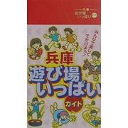 兵庫 遊び場いっぱいガイド [事典辞典]