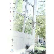 歩いてゆけ私のことばたち(五行歌セレクション〈4〉) [単行本]