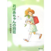 おばあちゃんの別荘 [単行本]