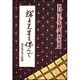 輝子先生を偲んで―谷口輝子先生御生誕百年記念 [単行本]