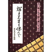 輝子先生を偲んで―谷口輝子先生御生誕百年記念 [単行本]