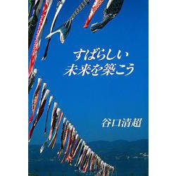 すばらしい未来を築こう [単行本]