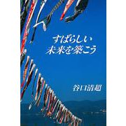 すばらしい未来を築こう [単行本]