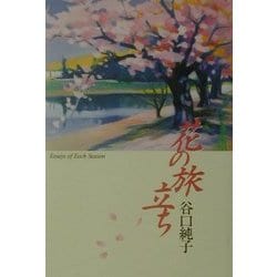 花の旅立ち [単行本]