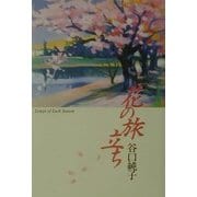 花の旅立ち [単行本]