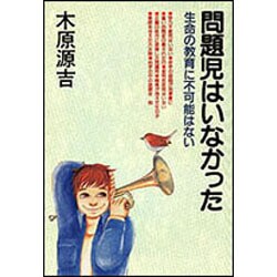 問題児はいなかった―生命の教育に不可能はない [単行本]