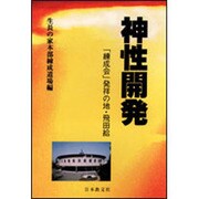 神性開発－「練成会」発祥の地・飛田給 [単行本]