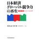 日本経済グローバル競争力の再生―ヒト・モノ・カネの歪みの実証分析 [単行本]