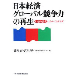 日本経済グローバル競争力の再生―ヒト・モノ・カネの歪みの実証分析 [単行本]