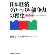 日本経済グローバル競争力の再生―ヒト・モノ・カネの歪みの実証分析 [単行本]