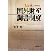 Q&Aでわかる国外財産調書制度 [単行本]