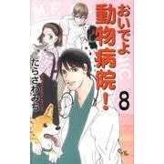 おいでよ動物病院! 8（オフィスユーコミックス） [コミック]