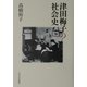 津田梅子の社会史 [単行本]