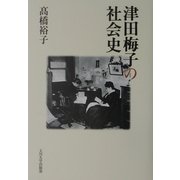 津田梅子の社会史 [単行本]