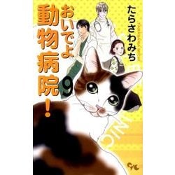 おいでよ動物病院! 9（オフィスユーコミックス） [コミック]