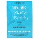 大学生のための「読む・書く・プレゼン・ディベート」の方法 [単行本]