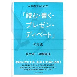 大学生のための「読む・書く・プレゼン・ディベート」の方法 [単行本]