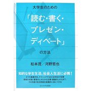 大学生のための「読む・書く・プレゼン・ディベート」の方法 [単行本]