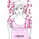 ふれなばおちん 3（オフィスユーコミックス） [コミック]
