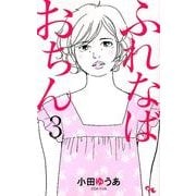 ふれなばおちん 3（オフィスユーコミックス） [コミック]