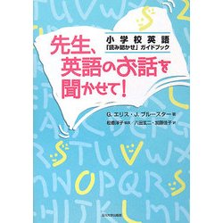 先生、英語のお話を聞かせて!―小学校英語「読み聞かせ」ガイドブック [単行本]