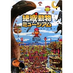 絶滅動物ミュージアム [単行本]