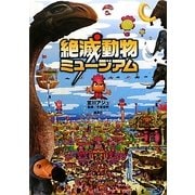 絶滅動物ミュージアム [単行本]