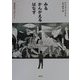 みる・かんがえる・はなす。鑑賞教育へのヒント。 [単行本]