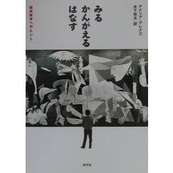 みる・かんがえる・はなす。鑑賞教育へのヒント。 [単行本]