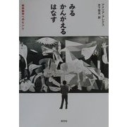 みる・かんがえる・はなす。鑑賞教育へのヒント。 [単行本]