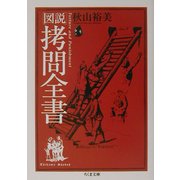 図説 拷問全書(ちくま文庫) [文庫]