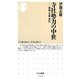 寺社勢力の中世―無縁・有縁・移民(ちくま新書) [新書]