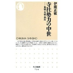 寺社勢力の中世―無縁・有縁・移民(ちくま新書) [新書]