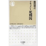 ドキュメント死刑囚(ちくま新書) [新書]