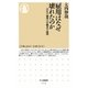 雇用はなぜ壊れたのか―会社の論理vs.労働者の論理(ちくま新書) [新書]