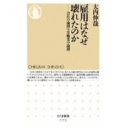 雇用はなぜ壊れたのか―会社の論理vs.労働者の論理(ちくま新書) [新書]