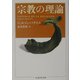 宗教の理論(ちくま学芸文庫) [文庫]